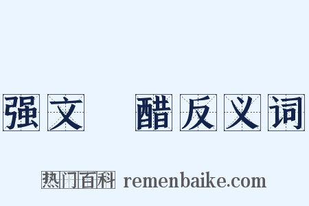 强文浉醋反义词是什么意思的图片